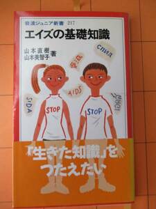 山本直樹・山本美智子『（岩波ジュニア新書）エイズの基礎知識』★