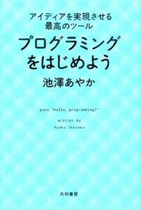 中古単行本(実用) ≪情報科学≫ プログラミングをはじめよう / 池澤あやか