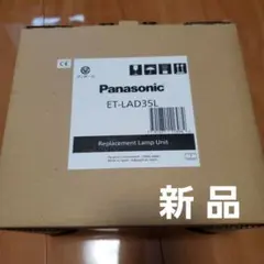 純正　Panasonic　ET-LAD35L　プロジェクターランプ