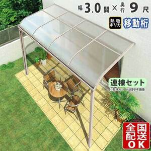 テラス屋根 DIY テラス 屋根 ベランダ バルコニー 雨よけ 後付け 3間×9尺 アール 移動桁 熱吸ポリカ屋根 1階用 シンプルテラス