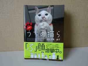 used★初版★帯付★文庫本 / 吉松文男・直子『文庫版 うちの猫ら』/ ネコ 猫【帯/カバー/オークラ出版/2012年6月23日初版発行】