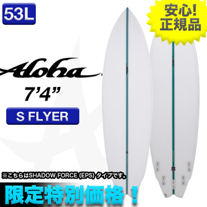 新品未使用☆最安値 残り僅か！ ALOHAサーフボード S FLYER EPS素材 7’4” クリア 小波 マルチフィン ショート 初心者 ミッド サーフィン