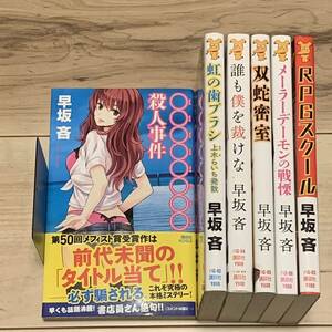 初版set 早坂吝 上木らいちシリーズ5冊+RPGスクール 講談社ノベルス ミステリー ミステリ