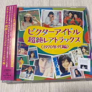 【中古品】 ビクターアイドル 超絶レアトラックス 《1970年代編》 VICL-65117 帯有り