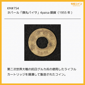 KM#754/ネパール「弾丸パイサ」4paisa銅貨（1955) [E1688]コイン