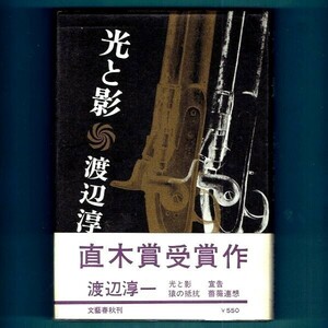 ◆送料込◆ 直木賞受賞『光と影』渡辺淳一（初版・元帯）◆（299）