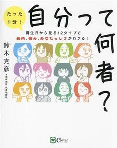 自分って何者？ たった1分！誕生日から見る12タイプで長所、強み、あなたらしさがわかる！/鈴木克彦(著者)