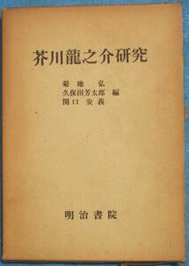 ○◎3002 芥川龍之介研究 菊地弘・久保田芳太郎・関口安義編 明治書院