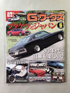 G-ワークス 2023年6月号　「ブタケツとジャパン」　三栄　G-works 2023