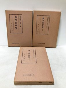 昭52 商事法研究一～三巻 田中誠二 3冊