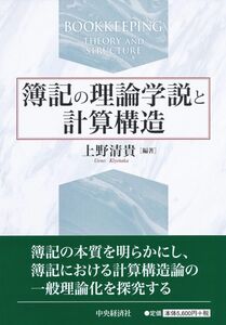 [A12304457]簿記の理論学説と計算構造