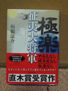 送料込・即決 ★極楽征夷大将軍 　垣根涼介 ★文藝春秋