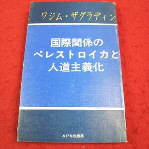 e-147※13 ワジム・ザグラディン 国際関係のペレストロイカと人道主義化 APN出版局