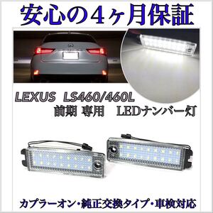 安心の4ヶ月保証付レクサス 40系 LS 460/460L 前期 専用 USF40 LED ナンバー灯 ライセンスランプ 純正　交換タイプ　カプラーオン