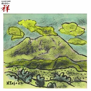 祥【真作】田崎広助「浅間山」 水彩・パステル 色紙3号 No.15 文化勲章 山を描く画家 雄大な自然 直筆 一点もの【ギャラリー祥】