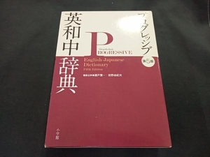 プログレッシブ英和中辞典 瀬戸賢一