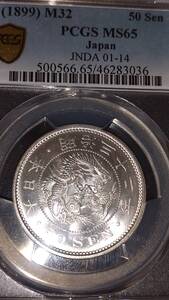 竜50銭銀貨　明治32年　PCGS MS65