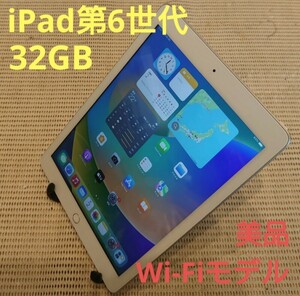 美品iPad第6世代(A1893)本体32GBシルバーWi-Fiモデル完動品動作確認済み1円スタート送料無料