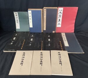 書道関連本 まとめ/清雅堂 名碑法帖通鮮/西東書房 普詞銘 蘭亭墨寶/墨美社 木簡集英/白紅社 王鐸行書冊 ほか 中国古書 書道 法帖