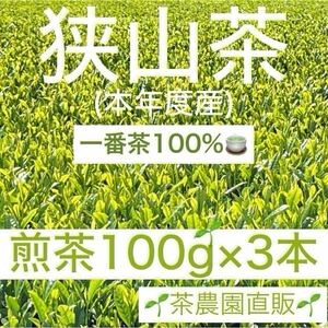 【狭山茶】茶畑直販☆煎茶3袋(令6年産)☆一番茶100%☆こだわりの味☆深蒸し茶 緑茶 日本茶 お茶の葉 茶葉 本年度産 2024