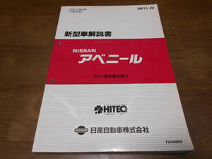 J0687 / アベニール / AVENIR W11型系車の紹介 新型車解説書 1998-8