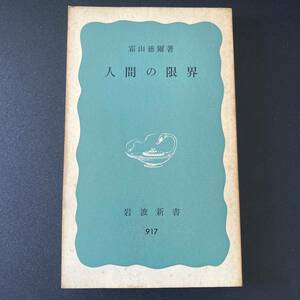 人間の限界 (岩波新書) / 霜山 徳爾 (著)