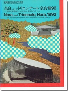 11]新建築1993年8月号別冊｜奈良、そしてトリエンナーレ奈良1992