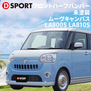 ムーヴキャンバス LA800S LA810S ダイハツ フロントハーフバンパー 08151-E290-000-KX フロントバンパー D-SPORT DSPORT 受注生産