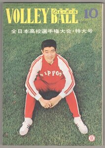 ◎送料無料◆ 月刊バレーボール　1969年10月　全日本高校選手権大会・特大号 ◆ 日本・チェコ・ポーランド 親善試合 総決算　三森泰明　他