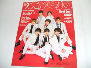 新品☆ちっこいMyoJo(ミョージョー)2019年2月号☆Hey! Say! JUMP/HiHi Jet/Sexy Zone/ジャニーズWEST