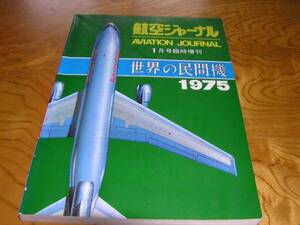 世界の民間機[航空ジャーナ別冊]　