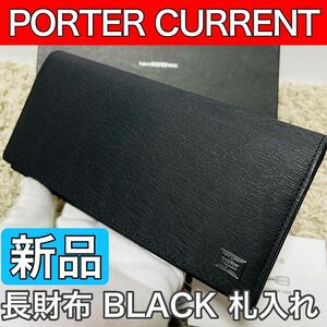 新品 ポーター カレント 長財布 長札ウォレット ブラック（小銭入れなし） PORTER CURRENT 吉田カバン メンズ 本革 牛革 6665+