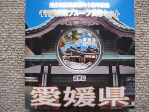 愛媛県　地方自治法施行60周年記念千円銀貨幣プルーフ貨幣セット　A単体セット　未使用品