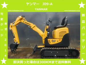 YANMAR★ヤンマー★J09-A★458Hr★年式：2014★可変ゲージ★新品バッテリー★0.9トンクラス★倍速付き★ゴムキャタ★ミニ油圧ショベル