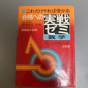 実戦ゼミ　数学　これだけやれば受かる　勝浦捨造監修　新課程入試用　大学進学指導部