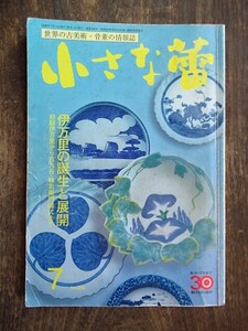 A437　小さな蕾　No360　1998年7月号　古伊万里の誕生と展開