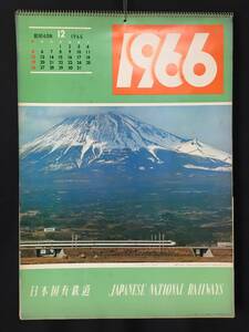 日本国有鉄道 カレンダー 1966年(昭和41年) 表/富士山麓を快走する新幹線ひかり号 未使用 13枚 ５１×３６ (昭和レトロ JR 電車