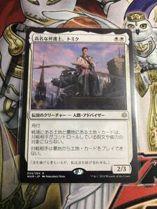 高名な弁護士、トミク 灯争大戦 日本語 マジックザギャザリング MTG