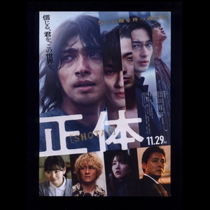 ♪2024年チラシ２枚「正体」藤井道人　横浜流星/山田孝之/吉岡里帆/森本慎太郎/山田杏奈/前田公輝/宮﨑優/西田尚美/松重豊/田中哲司♪