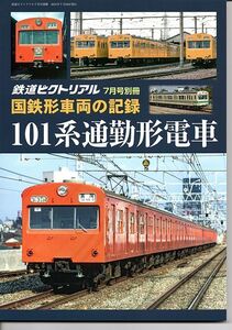 ba61 鉄道ピクトリアル 国鉄車両の記録 101系通勤形電車