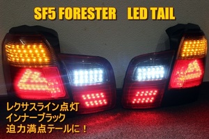 SF5 フォレスター　LEDライン　ＬＥＤテール　インナーブラック