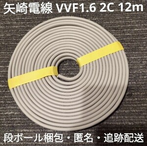 【段ボール梱包】矢崎電線 VVF 1.6-2c 白黒 約12m 【匿名・追跡有】