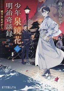 少年泉鏡花の明治奇談録 城下のあやかし ポプラ文庫ピュアフル/峰守ひろかず(著者)