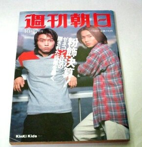 週刊朝日1997 KinKi Kids/ 石田ゆり子×林真理子 津川雅彦 西村知美 倉沢栄一ガラパゴス 司馬遼太郎 阿刀田高 酒鬼薔薇 ヒクソン ほか