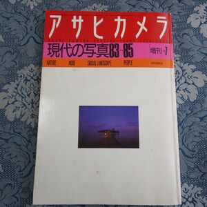 729/アサヒカメラ　1986年7月増刊　現代の写真83-85　座談会「現代の写真」を語る/写真年表/写真関係者・団体名簿　昭和61年　朝日新聞社