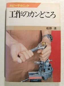 ホビーテクニック 工作のカンどころ◆松野清/日本放送出版協会/昭和58年