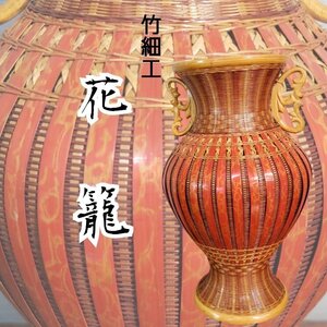 竹籠　花籠　花器　中国？竹製　唐物　壺　籠　花入れ　伝統工芸品　和風インテリア　フラワーベース　飾り　華道具　小道具【80r80】