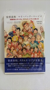 安彦良和 サイン本 「マイ・バック・ページズ『機動戦士ガンダム ククルス・ドアンの島』編」直筆サイン入り