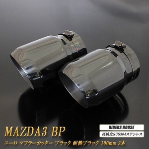【B品】 MAZDA3 BP系 ユーロ マフラーカッター 100mm ブラック 耐熱ブラック塗装 2本 鏡面 セダン マツダ3 高純度 SUS304ステンレス MAZDA