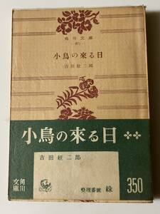 吉田絃二郎『小鳥の來る日』（角川文庫、昭和29年、初版）。帯・元パラ・愛読者カード付。214頁。